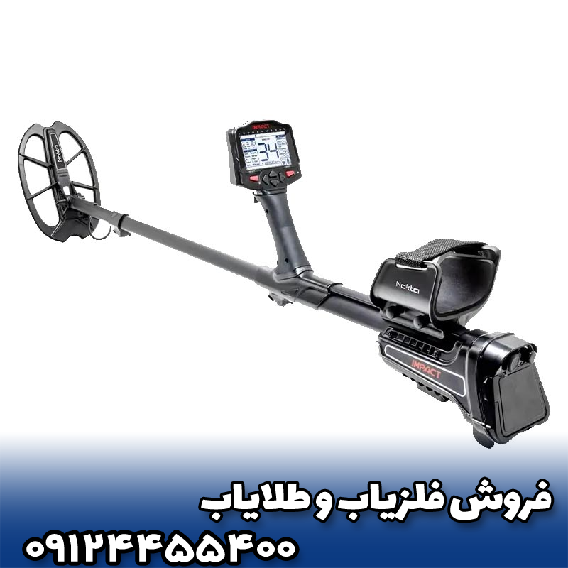 🎯 مهم‌ترین قابلیت‌ها و امکانات فلزیاب نوکتا ایمپکت پرو