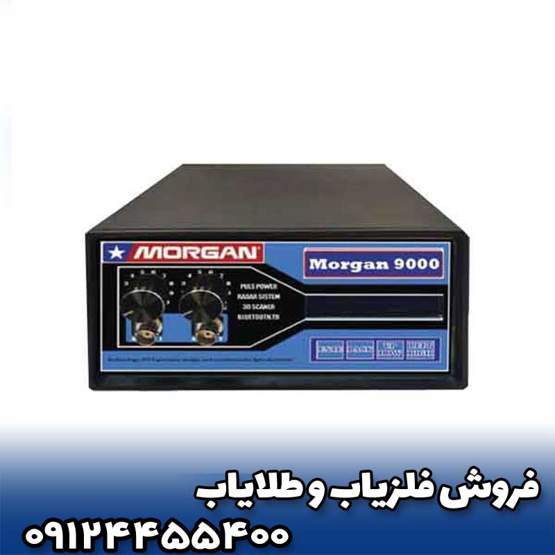 فلزیاب مورگان MS9000