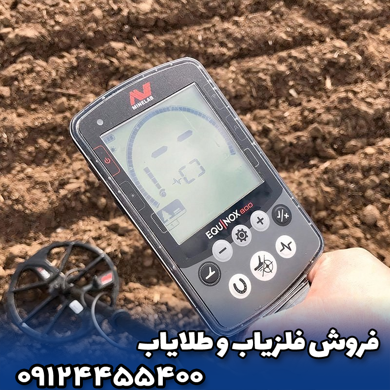 🔍 فلزیاب اکوناکس 800 چیست و برای چه کاری مناسب است؟