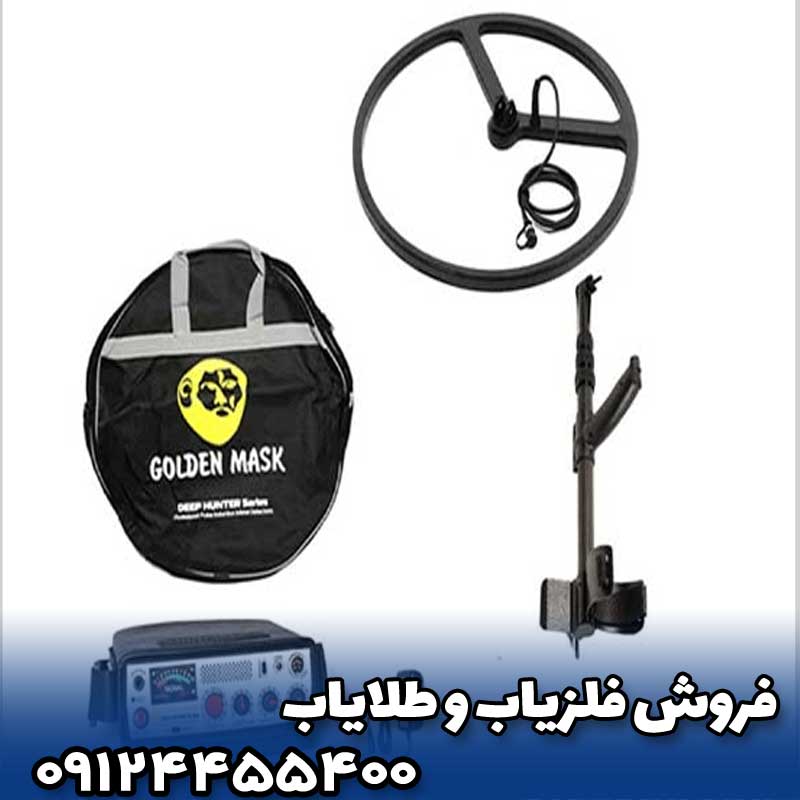 فلزیاب گلدن ماسک پرو 3