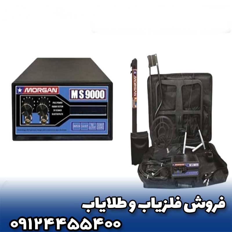 فلزیاب مورگان MS9000