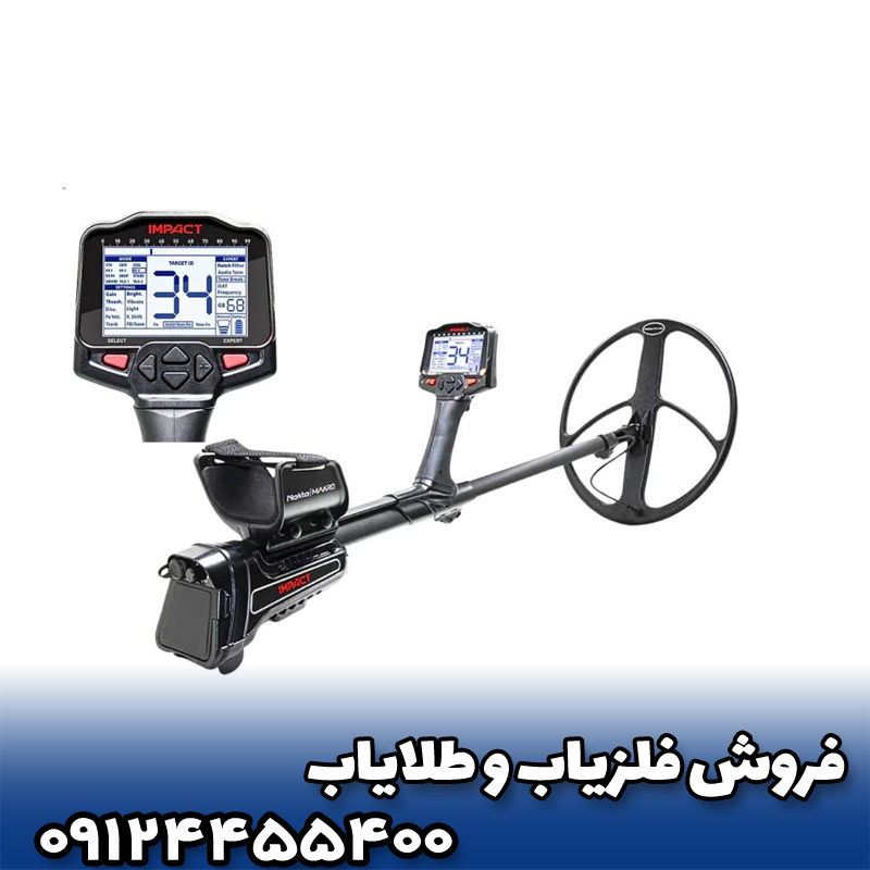 بهترین تنظیمات برای افزایش عمق فلزیاب نوکتا ایمپکت پرو 🚀