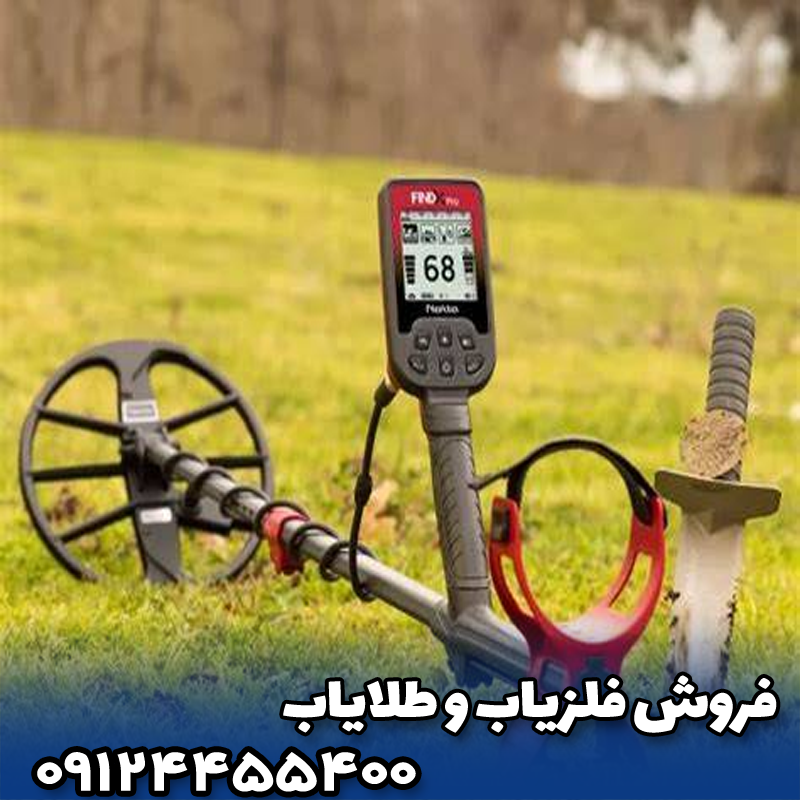 🔍 بررسی عملکرد فلزیاب فایند ایکس پرو در شرایط مختلف