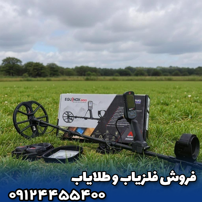 🛒 راهنمای خرید فلزیاب اکوناکس 800؛ قبل از خرید به چه نکاتی توجه کنیم؟