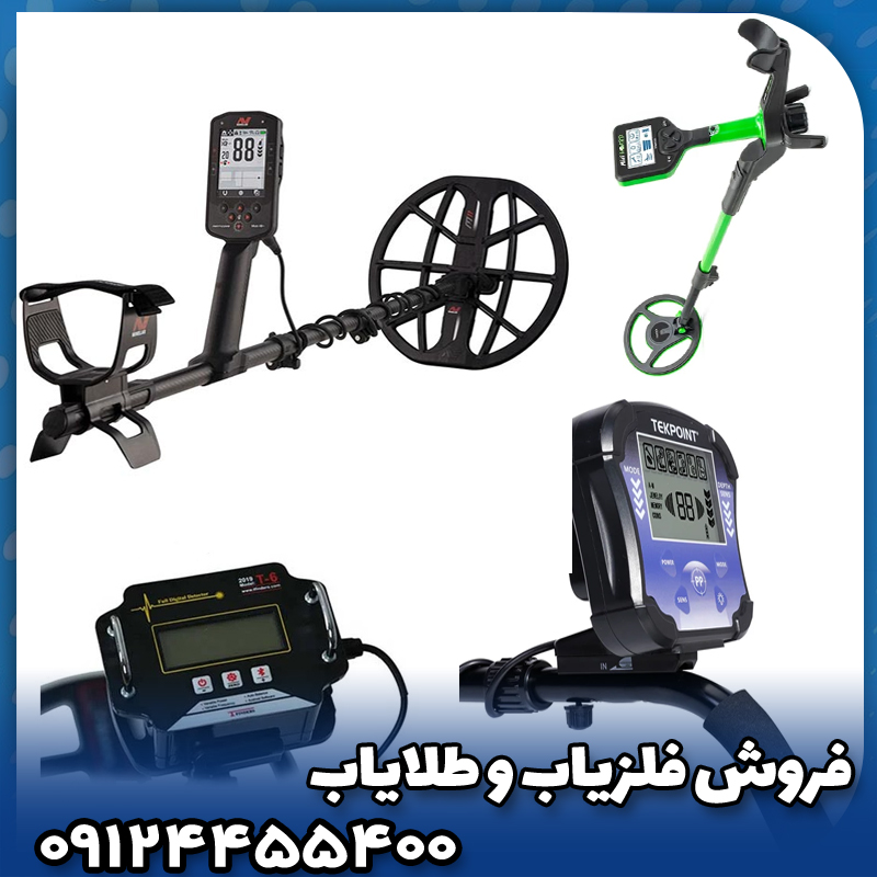 غول تکنولوژی فلزیاب در جهان ماینلب (Minelab)