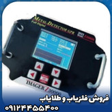 فلزیاب ایمیجر زد 30000(Imager z30000)