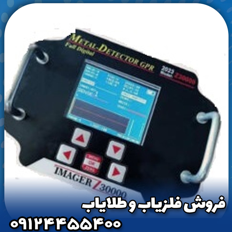 فلزیاب ایمیجر زد 30000(Imager z30000)