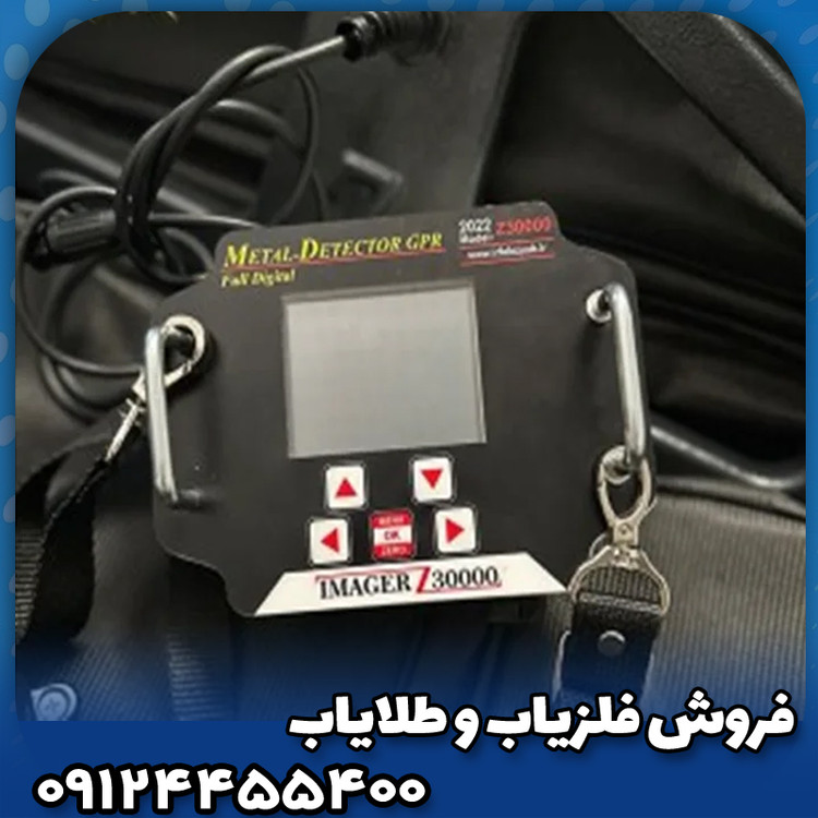 فلزیاب ایمیجر زد 30000(Imager z30000)