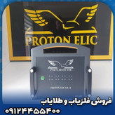 فلزیاب پروتون 8 سنسور(proton elic lb-8)