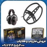 فلزیاب گرت اپکس(Garrett Apex)