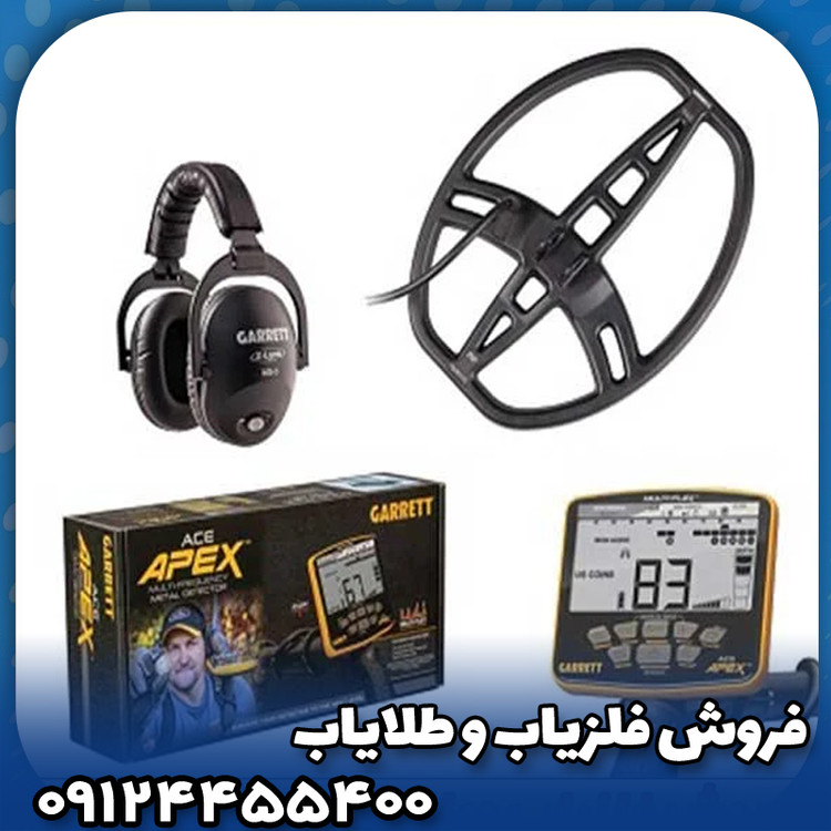 فلزیاب گرت اپکس(Garrett Apex)