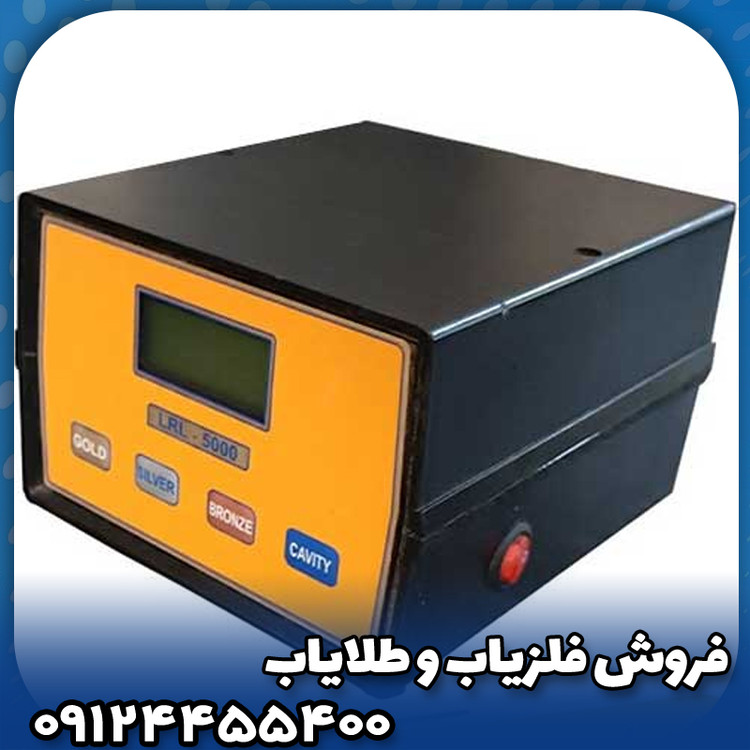 ردیاب ال آر ال 5000( LRL 5000)