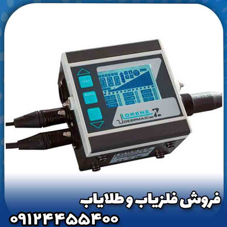 فلزیاب لورنز زد 1(Lorenz z1)
