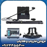 فلزیاب لورنز زد 1(Lorenz z1)