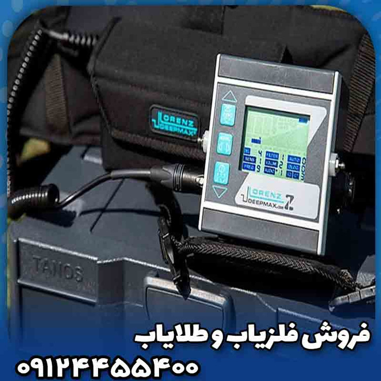 فلزیاب لورنز زد 1(Lorenz z1)