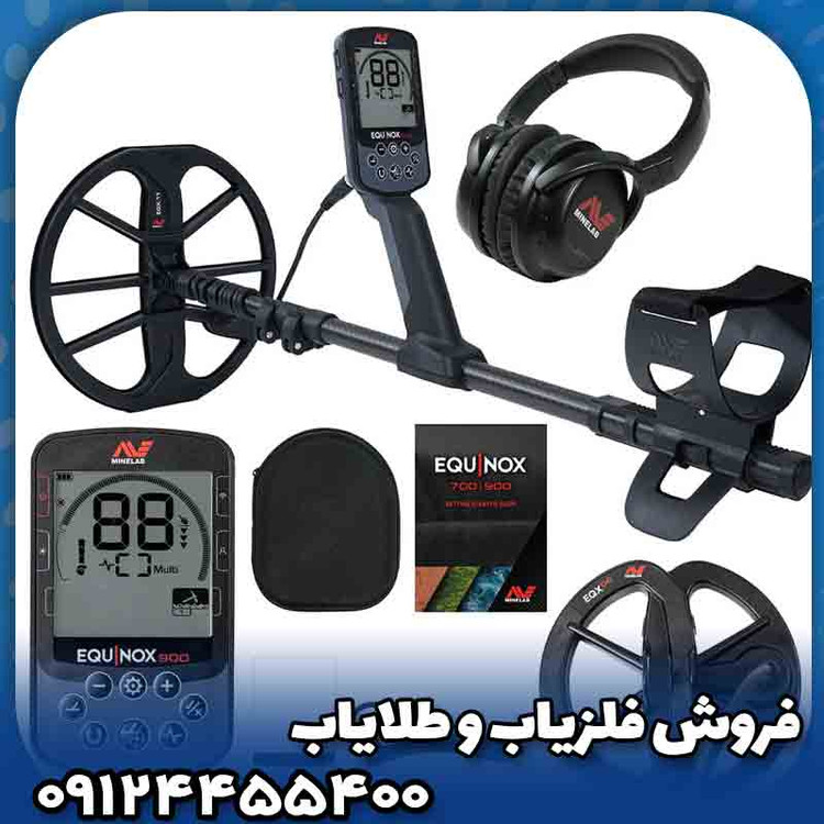 فلزیاب اکوناکس 900( Equinox 900)