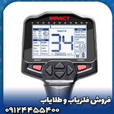 فلزیاب ایمپکت پرو(Impact Pro)