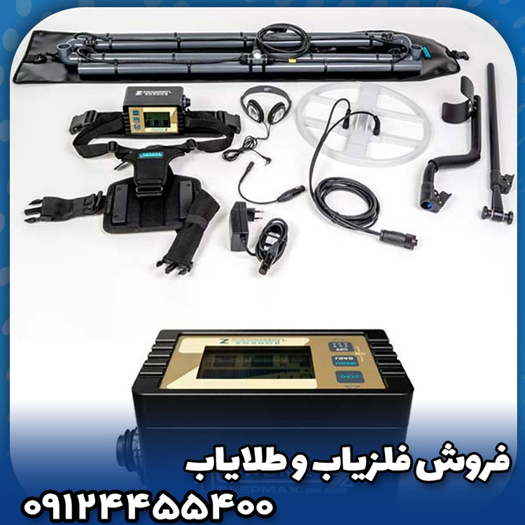 فلزیاب لورنز زد2(Lorenz z2)