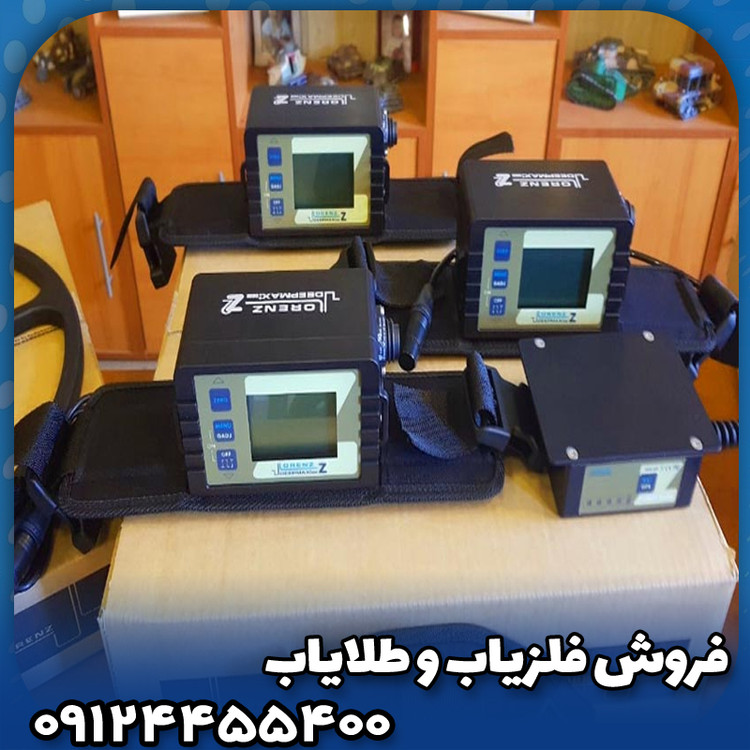 فلزیاب لورنز زد2(Lorenz z2)