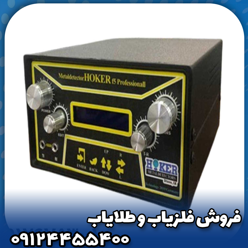فلزیاب هوکر اف 5(Hoker F5)