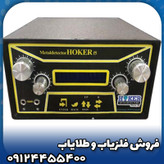 فلزیاب هوکر اف 5(Hoker F5)