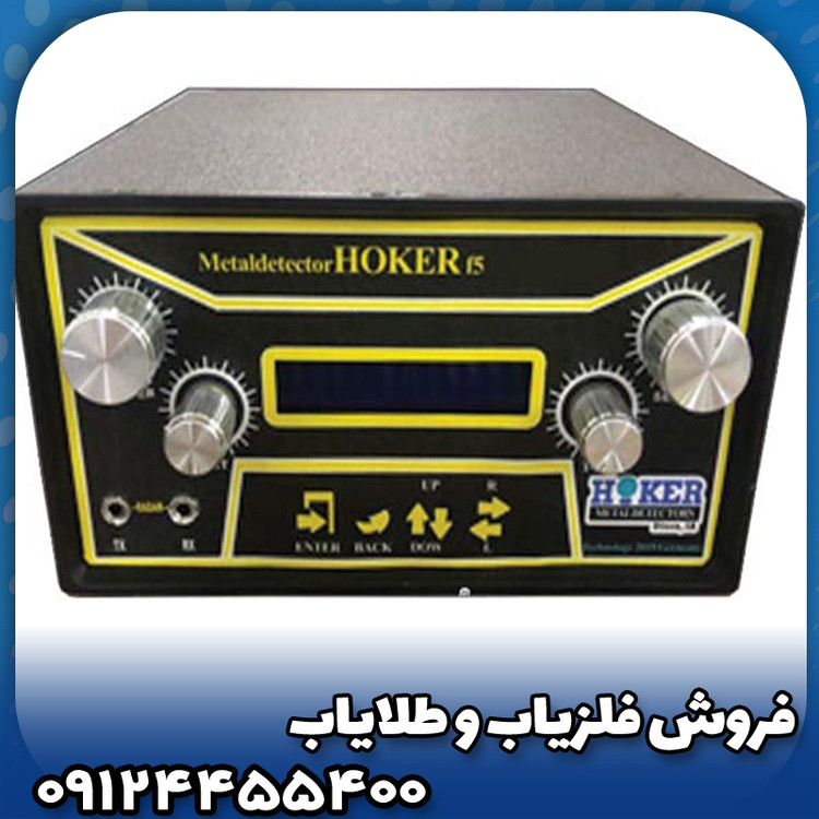 فلزیاب هوکر اف 5(Hoker F5)