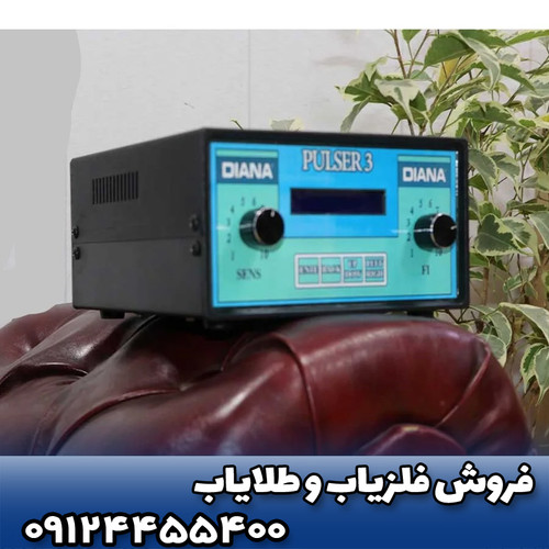 فلزیاب دیانا(Diana)