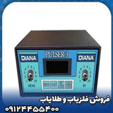 فلزیاب دیانا(Diana)