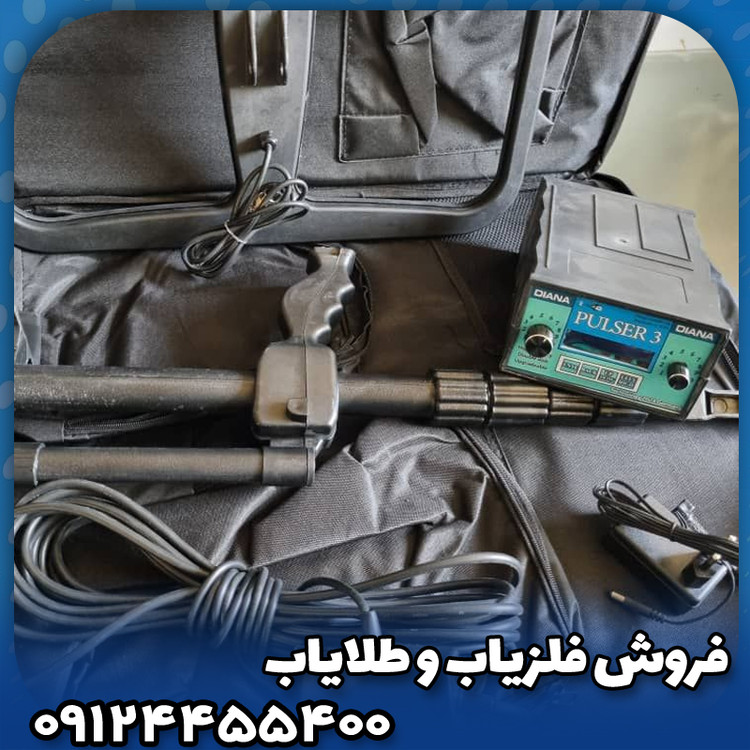 فلزیاب دیانا(Diana)