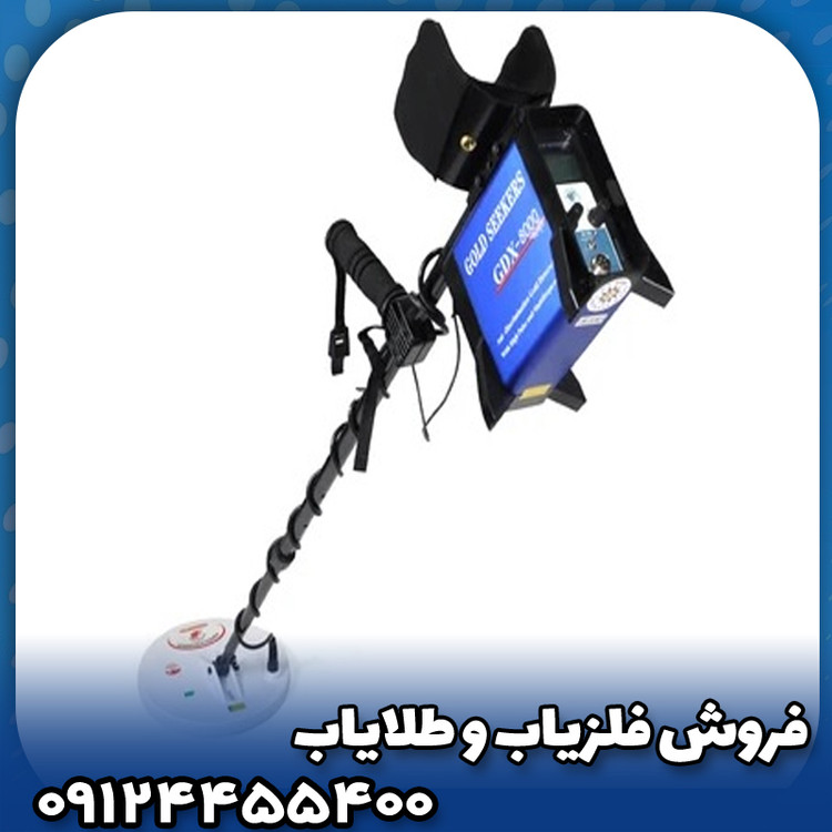 فلزیاب جی دی ایکس 8000(GDX8000)