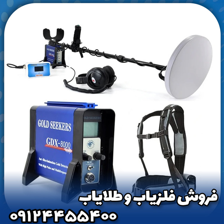 فلزیاب جی دی ایکس 8000(GDX8000)