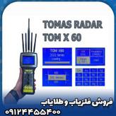 ردیاب تام ایکس 60(TOM X60)