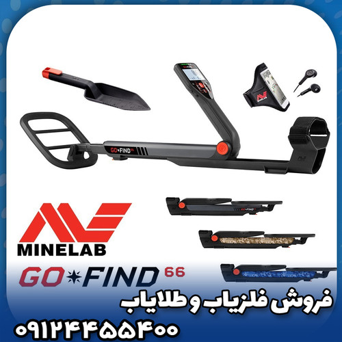 فلزیاب گوفایند 66 ماینلب( Go Find 66)