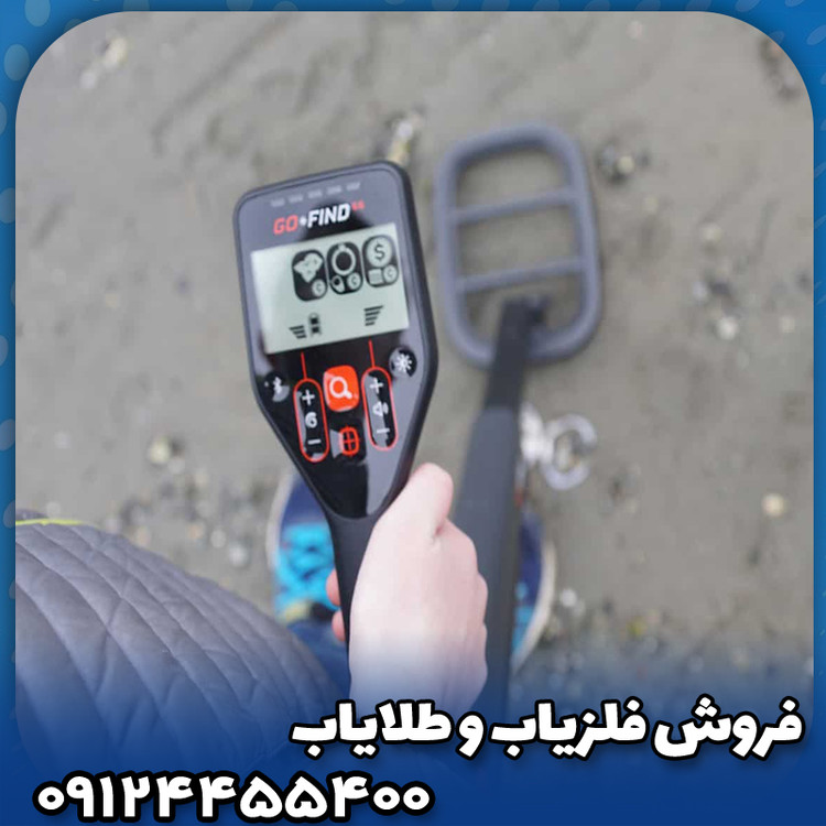 فلزیاب گوفایند 66 ماینلب( Go Find 66)
