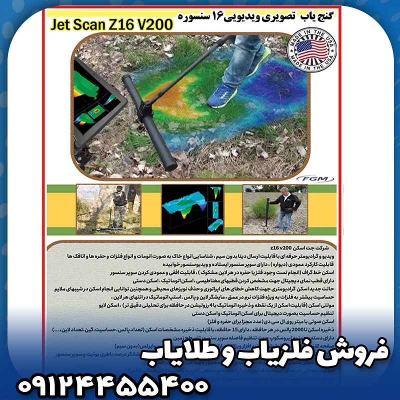 فلزیاب جت اسکن 16 سنسور