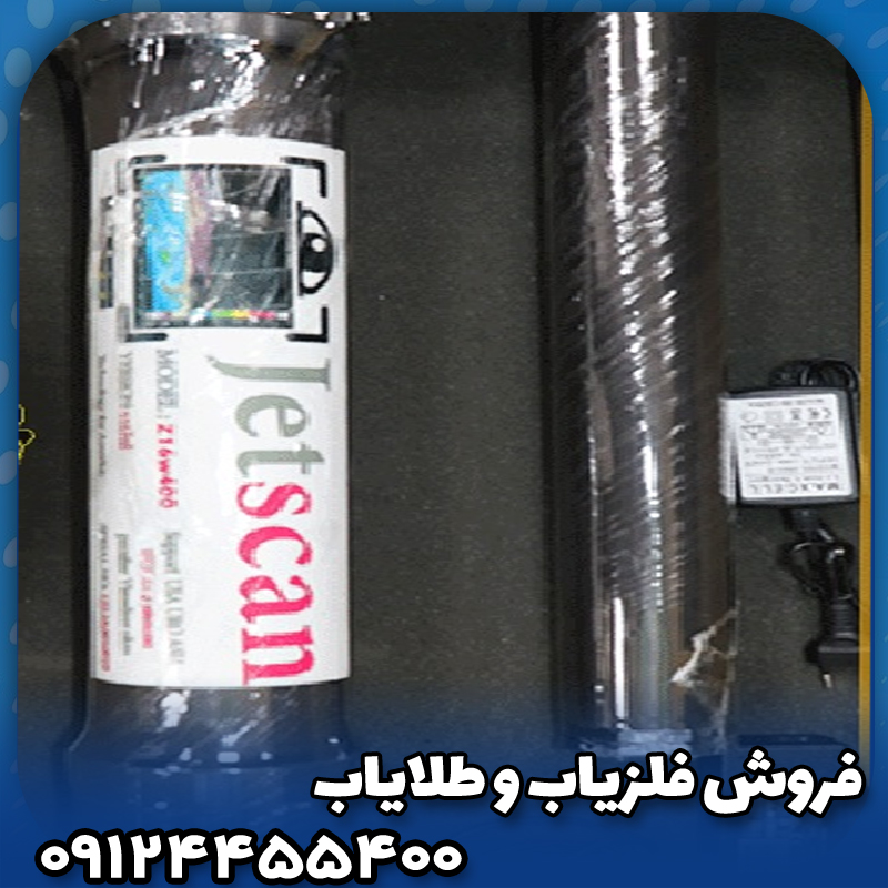 فلزیاب جت اسکن 16 سنسور