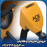 فلزیاب گرت ACE400
