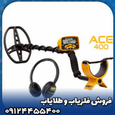 فلزیاب گرت ACE400