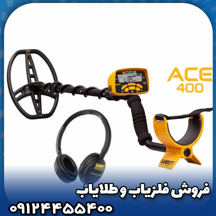 فلزیاب گرت ACE400