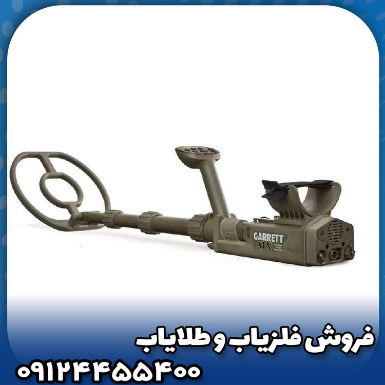 فلزیاب گرت ATX