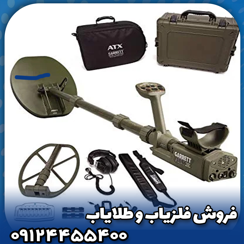 فلزیاب گرت ATX