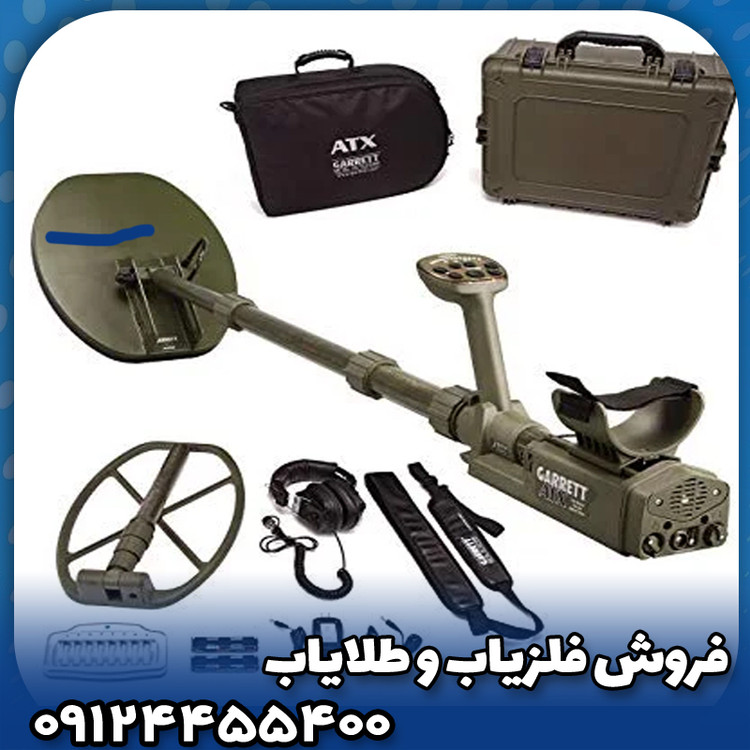 فلزیاب گرت ATX