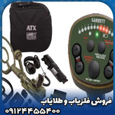 فلزیاب گرت ATX