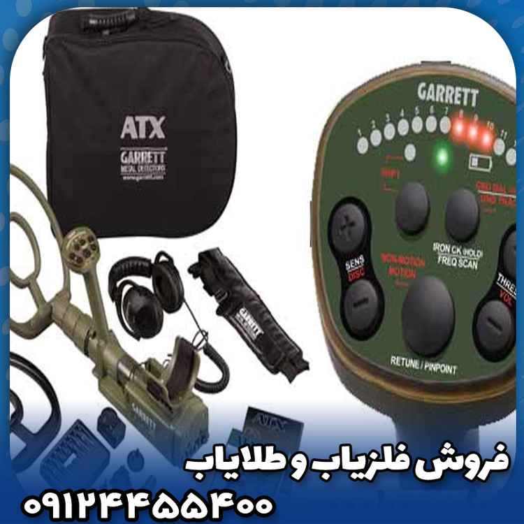 فلزیاب گرت ATX