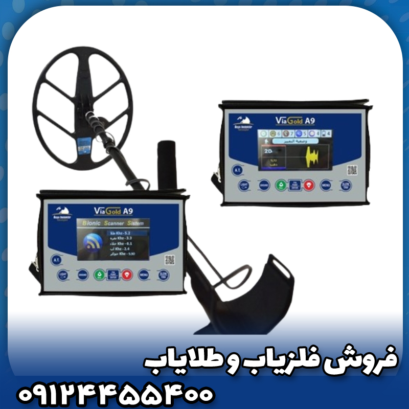 فلزیاب ویاگلد a9