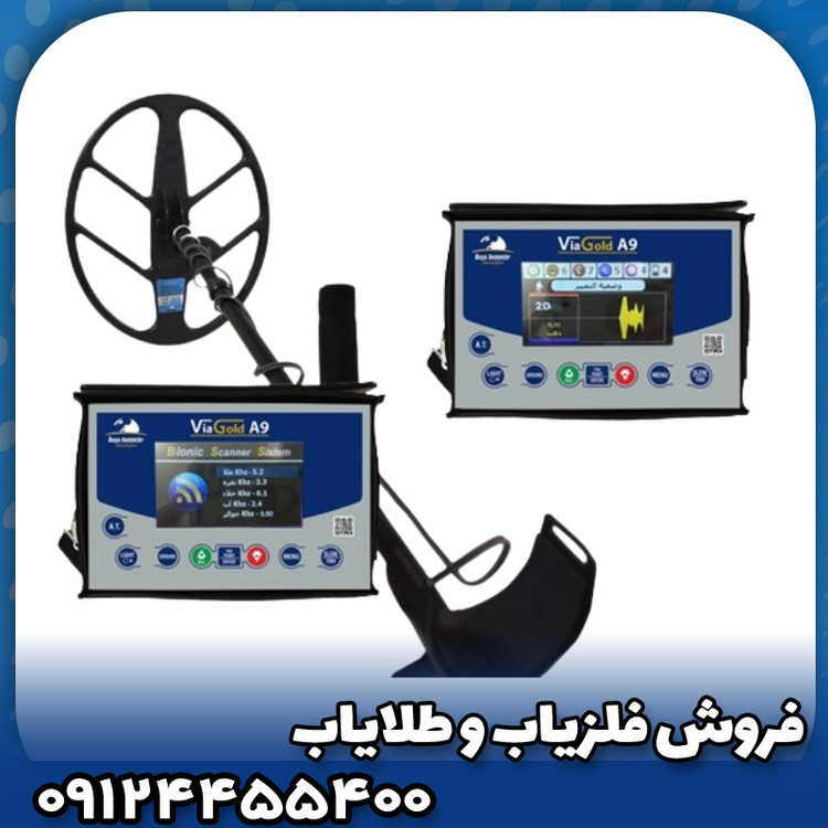 فلزیاب ویاگلد a9