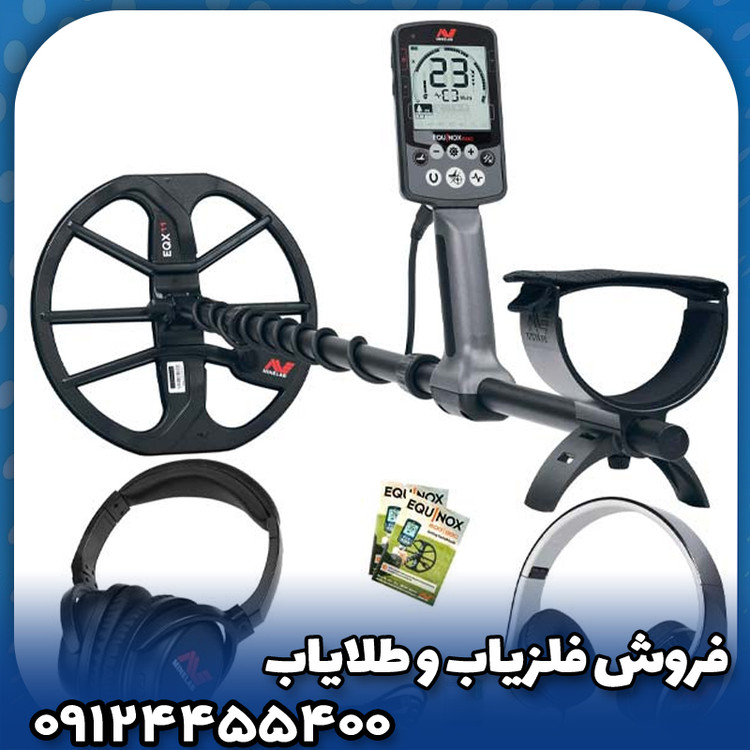 فلزیاب اکوناکس 600(EQUINOX 600)