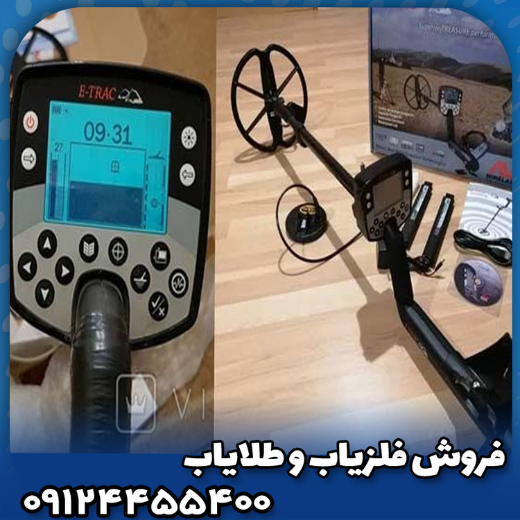 فلزیاب ایتراک ماینلب استرالیا(E-TRAC)