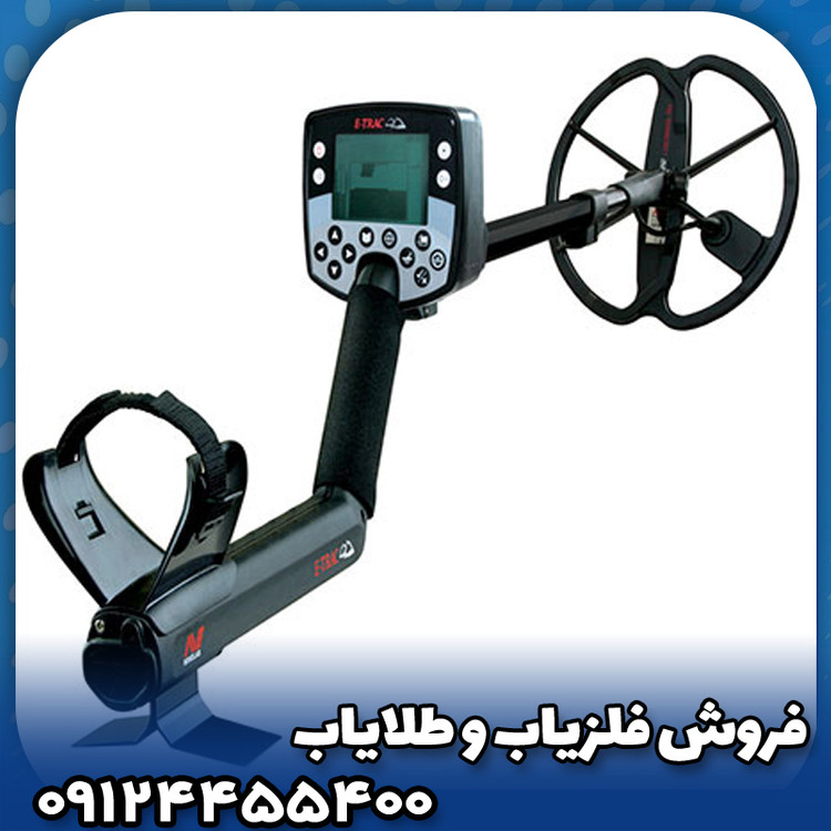 فلزیاب ایتراک ماینلب استرالیا(E-TRAC)