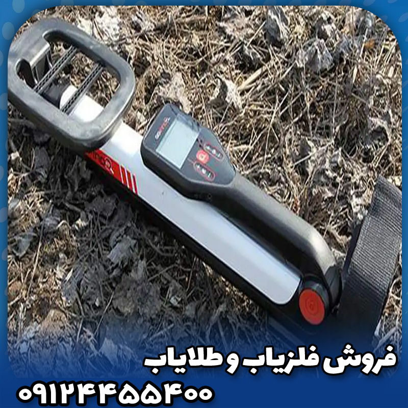 فلزیاب گوفایند 20(GO-FIND 20)